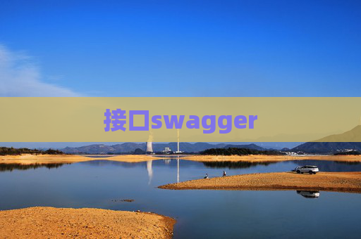 接口swagger